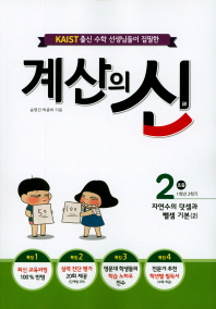계산의 신. 2(초등 1학년 2학기,2018)